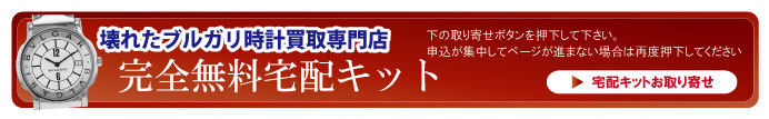 壊れたブルガリ時計宅配キット申込ボタン