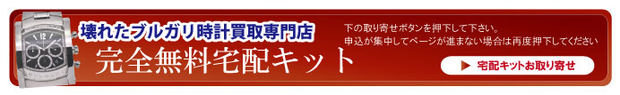 壊れたブルガリ宅配キット申込ボタン