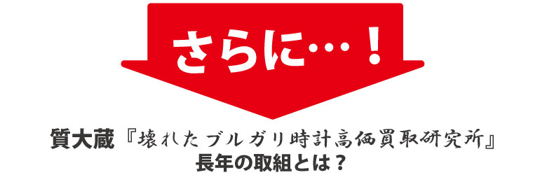 ブルガリ時計を高く買い取る研究