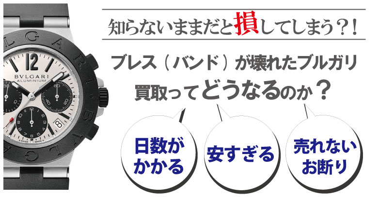 ブレス(ベルト)が壊れた・切れたブルガリ買取どうなるのか？