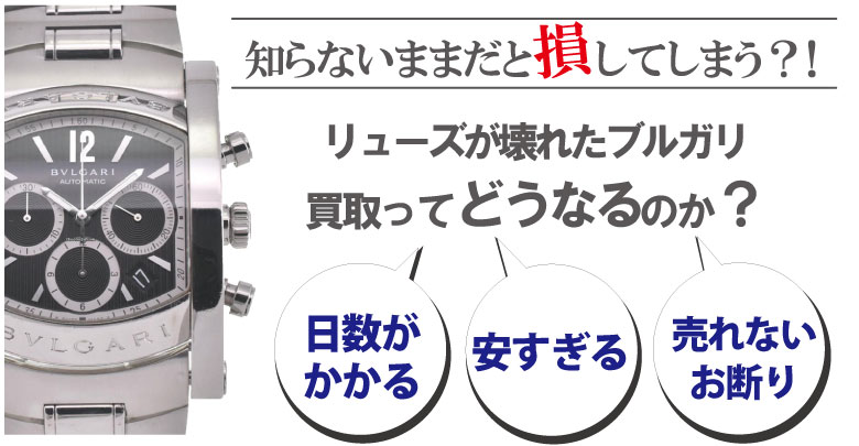 リューズ(竜頭)が壊れたブルガリ買取どうなるのか？