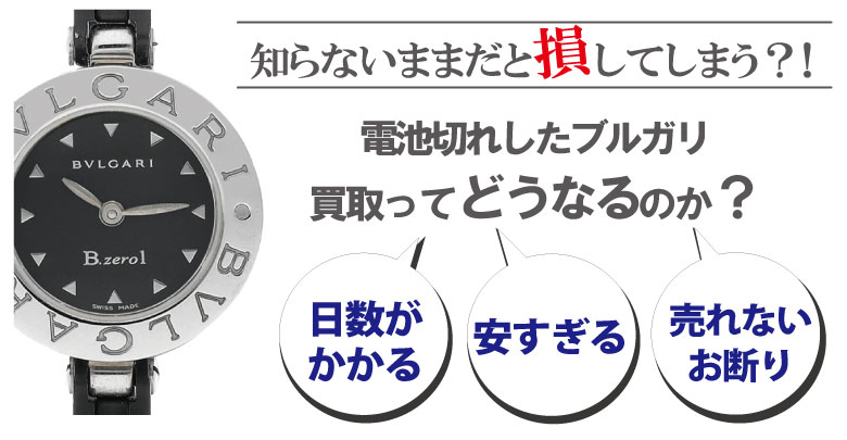 電池切れのブルガリ買取どうなるのか？