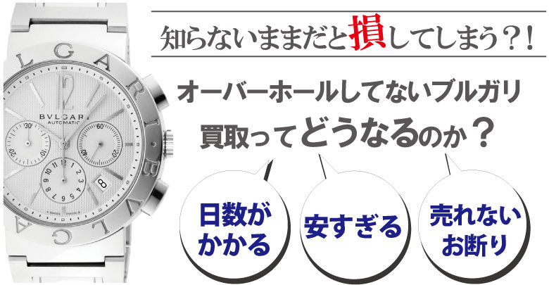 オーバーホールしてないブルガリ買取はどうなるのか？