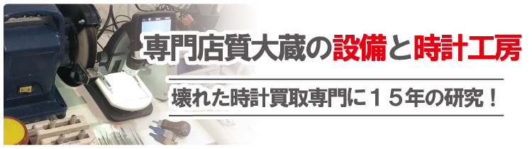 神戸市の壊れた時計専門店質大蔵の設備と修理工房