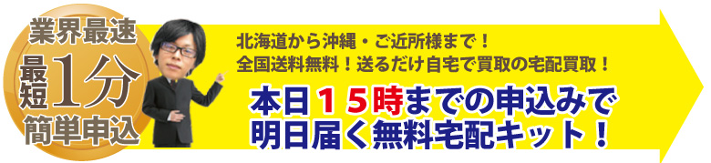 完全無料宅配キット即日発送