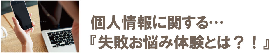 個人情報の重要体験