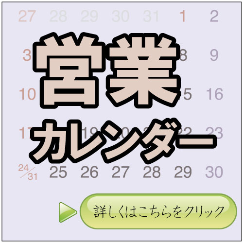 今月来月の営業カレンダー