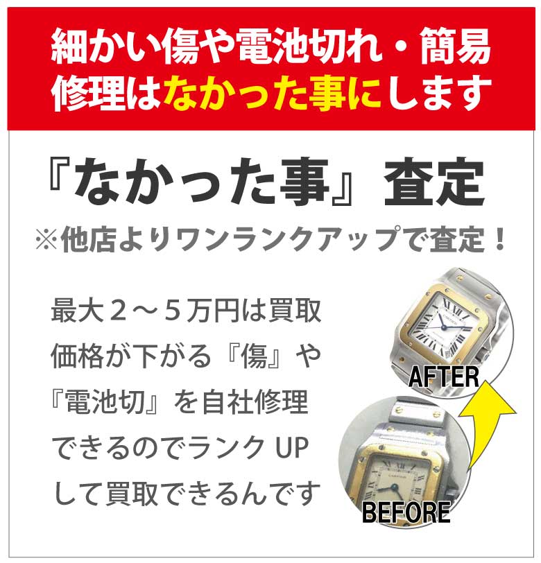 カルティエ時計傷電池切れなしで買取