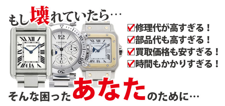 壊れたら修理と部品代が高すぎるカルティエ時計