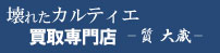 壊れたカルティエ時計買取専門店ロゴ