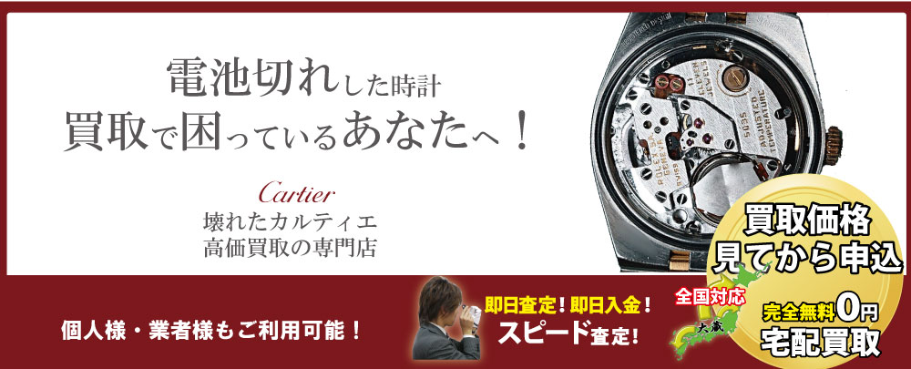 電池切れカルティエ高価買取