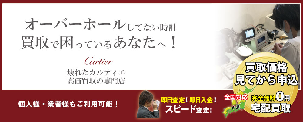 オーバーホールしてないカルティエ高価買取