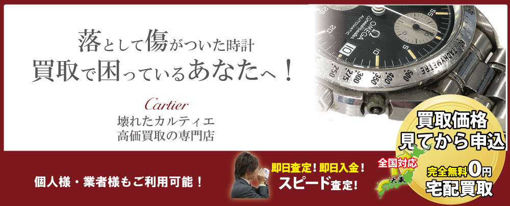 傷ありカルティエ時計高価買取