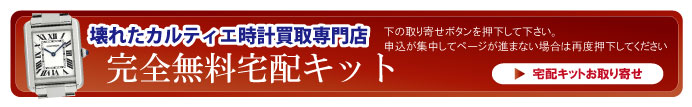 壊れたカルティエ時計宅配キット申込ボタン