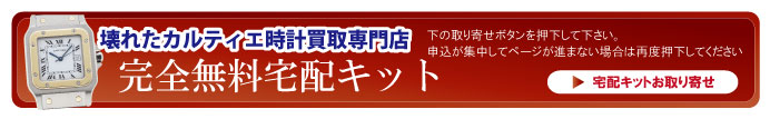 壊れたカルティエ時計宅配キット申込ボタン