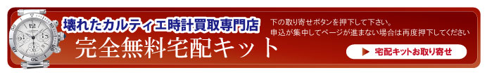 壊れたカルティエ時計宅配キット申込ボタン