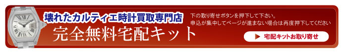 壊れたカルティエ時計宅配キット申込ボタン