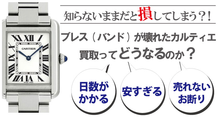 ブレス(ベルト)が壊れた・切れたカルティエ時計買取どうなるのか？