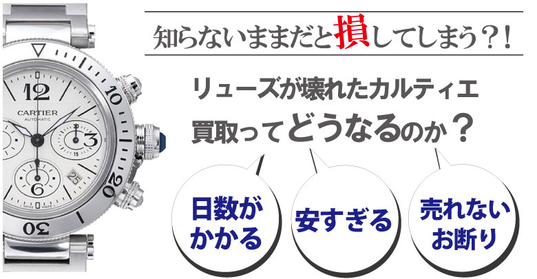 リューズ(竜頭)が壊れたカルティエ時計買取どうなるのか？