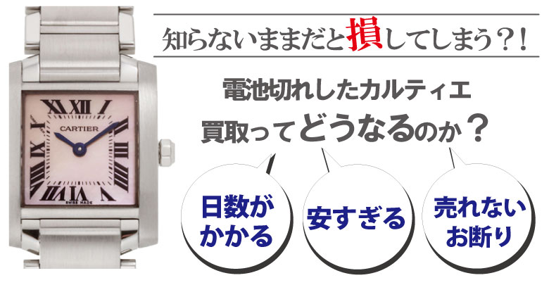 電池切れのカルティエ買取どうなるのか？