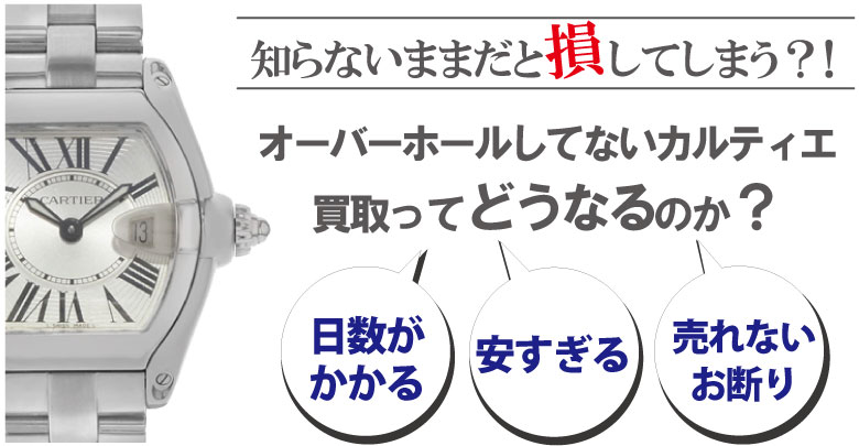 オーバーホールしてないカルティエ買取はどうなるのか？