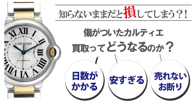 傷ありのカルティエ時計買取どうなるのか？