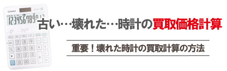 壊れたカルティエ時計買取価格計算