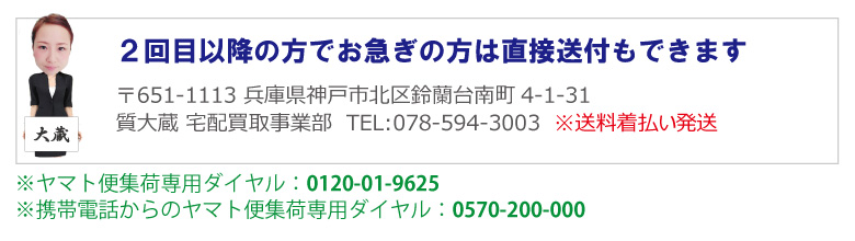 質大蔵宅配買取直接送付先