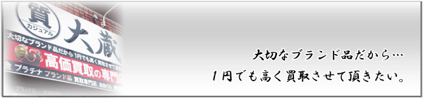 大切なブランド|大蔵