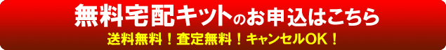 無料宅配キットのお申込みはこちら