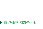 高額買取りお問い合わせ