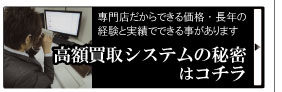 高額買取りシステムの秘密