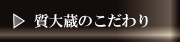 質大蔵のこだわり