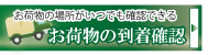 ヤマト便お問い合わせ