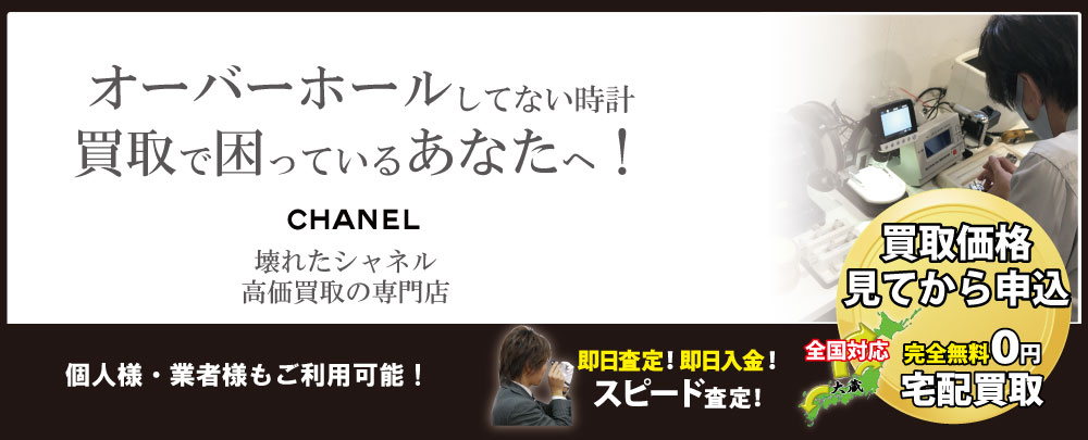 オーバーホールしてないシャネル高価買取