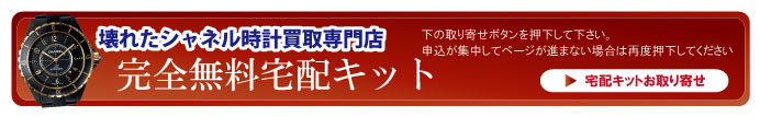 壊れたシャネル時計宅配キット申込ボタン