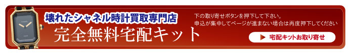 壊れたシャネル時計宅配キット申込ボタン