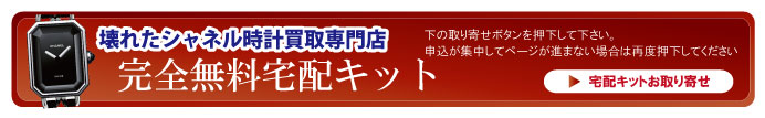 壊れたシャネル時計宅配キット申込ボタン