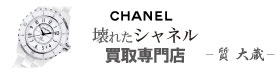 壊れたシャネル時計買取トップ