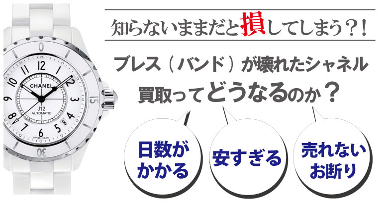 ブレス(ベルト)が壊れた・切れたシャネル時計買取どうなるのか？