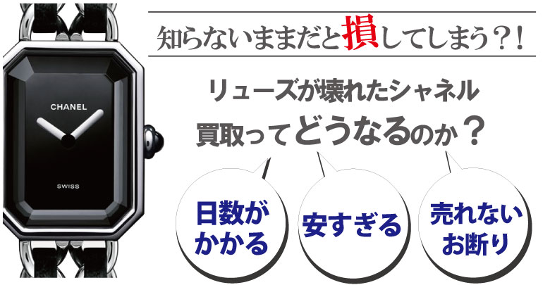 リューズ(竜頭)が壊れたシャネル時計買取どうなるのか？