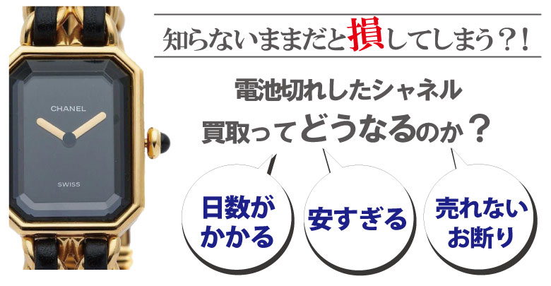 電池切れのシャネル買取どうなるのか？