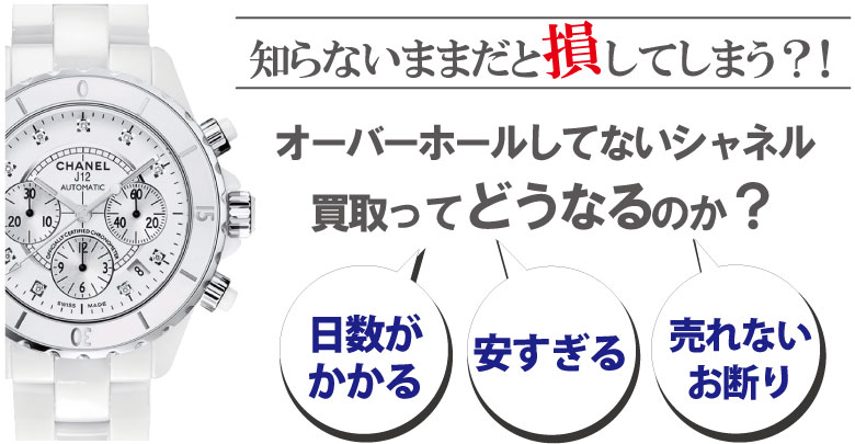 オーバーホールしてないシャネル買取はどうなるのか？