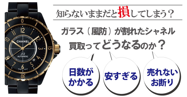 ガラス(風防)割れのシャネル時計買取どうなるのか？