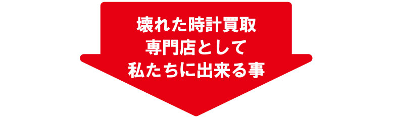 壊れたシャネル時計専門店として出来ること