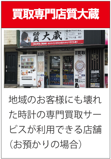 神戸市北区買取専門店質大蔵店舗