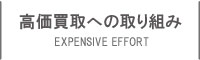 買取価格への取組