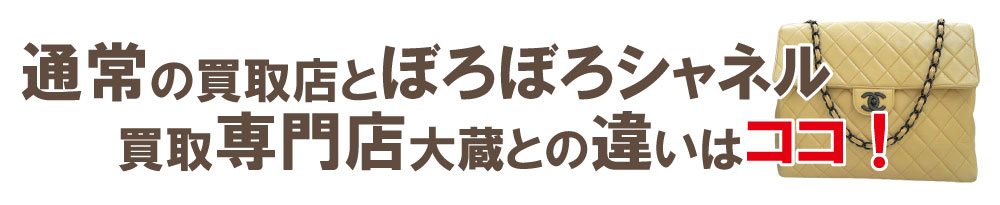 買取店とシャネル専門店の違い