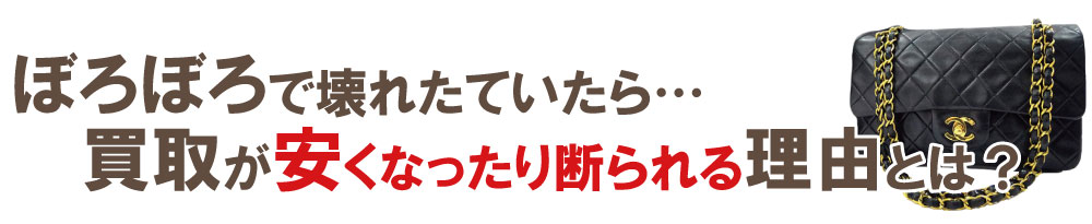 ぼろぼろシャネルが断られる理由