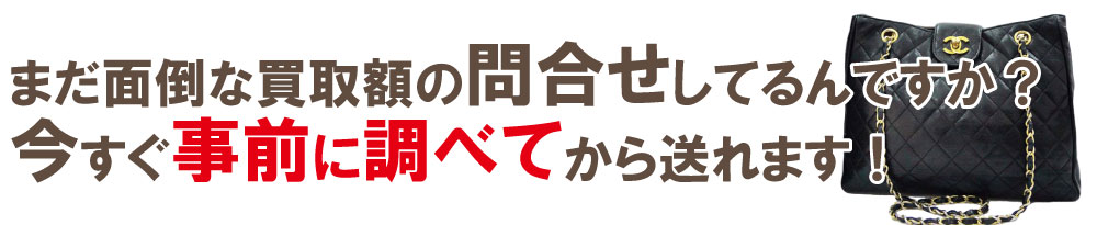 ボロボロシャネルの買取価格の問合せ